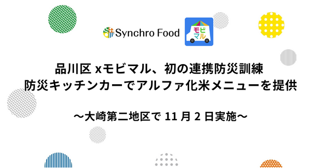 品川区×モビマル、初の連携防災訓練 防災キッチンカーでアルファ化米メニューを提供