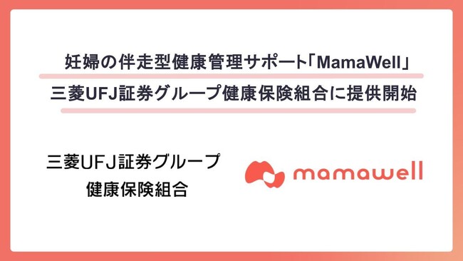 パーソナル助産師とヘルスデータによる妊婦の伴走型健康支援サポート「MamaWell」、三菱UFJ証券グループ健康保険組合に提供開始