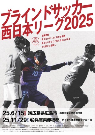 「ブラインドサッカー地域リーグ2025 in 兵庫」試合スケジュールおよび対戦カードが決定！～11月29日(土) ダイセル播磨光都サッカー場 （兵庫県赤穂郡）で開催～