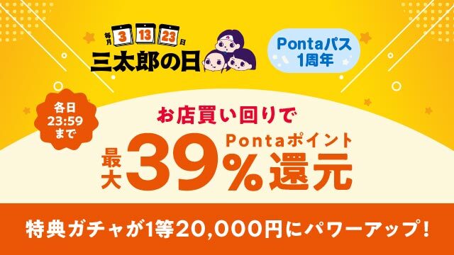 au PAY マーケットで値上げや物価高に負けない冬支度。11月の「三太郎の日」は、最大39%還元と最大60%割引セールで家計を応援