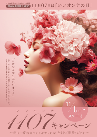 11月07日は“たかの友梨”が定めた「いいオンナの日」年に一度のビューティキャンペーン開催のお知らせ