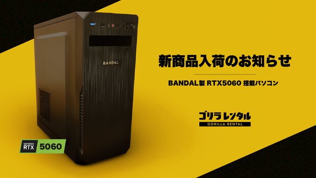 ゴリラレンタルに、RTX5060グラフィックボードを搭載したBANDAL製デスクトップパソコン「BD1」が入荷。1日あたり4,980円～でレンタル可能！