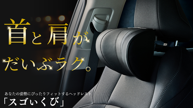 【秋の行楽シーズンにぴったり】ドライバーの“首の疲れ”をやさしく支える！高級レザーヘッドサポート「スゴいくび」がMakuakeにて先行発売スタート！