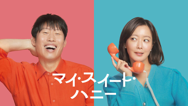 【フジテレビ】もどかしくて、おかしくて、泣けるほど純粋なオトナの恋がはじまる 韓国映画『マイ・スイート・ハニー』FODにて11月１日（土）０時より独占見放題配信スタート