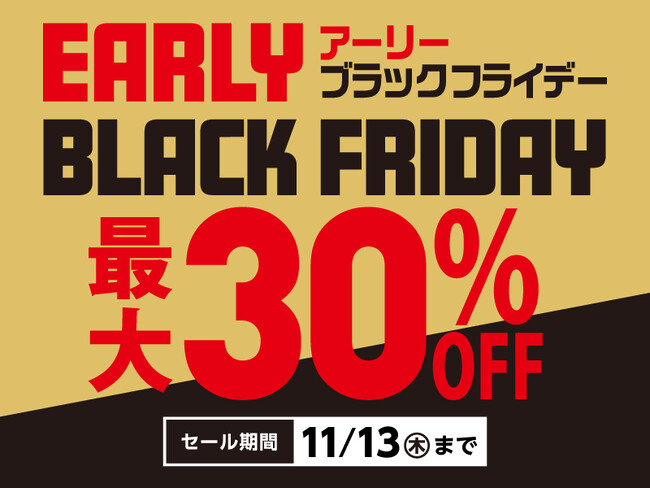 【チヨダ】最大30％OFF！「アーリーブラックフライデー」スタート！おトクなPayPayクーポンキャンペーンも同時開催！