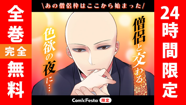【11月3日限定】”僧侶枠”はここからはじまった「僧侶と交わる色欲の夜に…」最終巻発売記念！全巻完全無料キャンペーンをComicFestaにて開催！