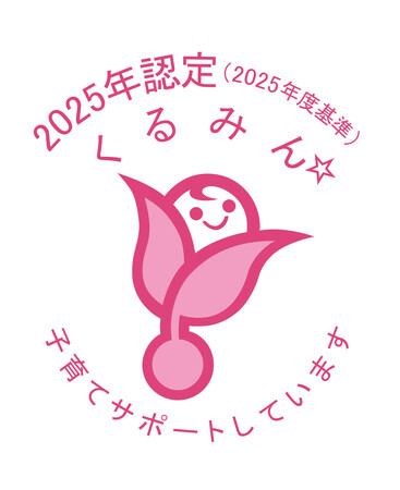 カルビーグループ初！子育てサポート企業として「くるみん認定」を取得