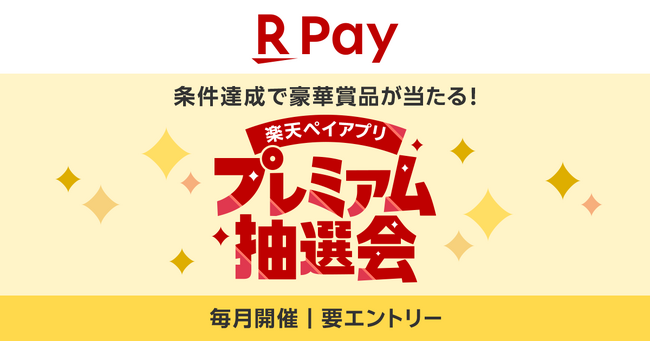 「楽天ペイ」アプリ、「楽天キャッシュ」や「楽天イーグルス」のグッズなどが当たる「楽天ペイ」アプリ プレミアム抽選会を実施
