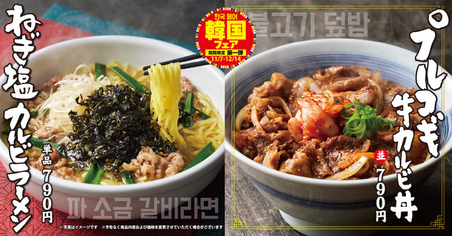 【焼きたてのかるび】期間限定！韓国フェア第１弾「プルコギ牛カルビ丼」などを11月７日(金)より販売