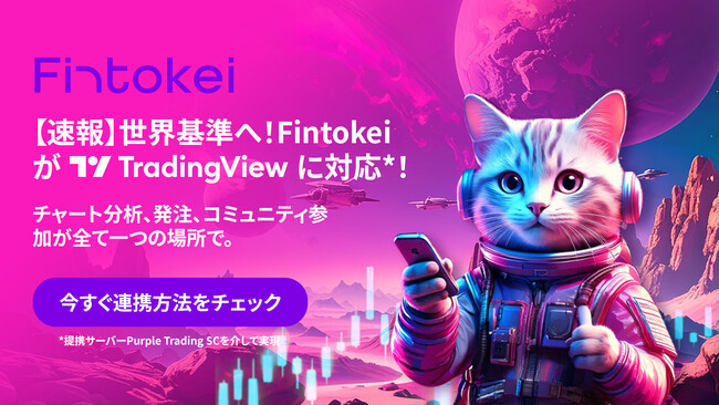 【報道関係者各位】Fintokei、世界No.1取引プラットフォーム「TradingView」に対応