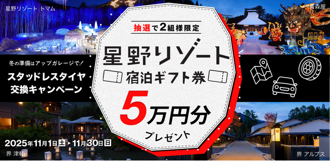 星野リゾート宿泊ギフト券が当たる!スタッドレスタイヤ交換キャンペーン開催!