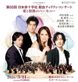 第68回 日本赤十字社 献血チャリティ・コンサート ～愛と情熱のハーモニー～