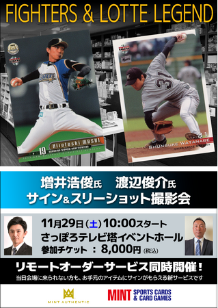 増井浩俊氏・渡辺俊介氏による、サイン＆スリーショット撮影会を11月29日(土)北海道・札幌で開催