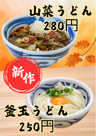 「本格うどんが250円！」P・SPO愛大前店に秋限定の新メニュー登場｜山菜うどん・釜玉うどんが格安提供