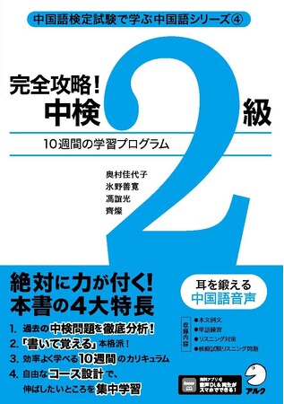 「完全攻略！中検」シリーズ第4弾、書籍『完全攻略！ 中検2級』、10月31日発売