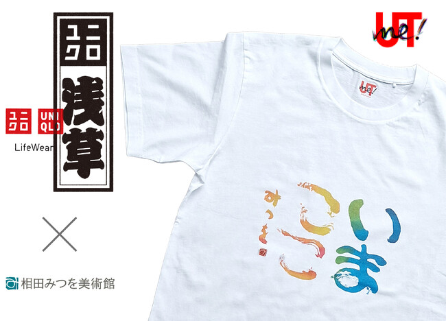 「相田みつを」のことばを“身にまとう” ー 11月3日（月・祝）よりユニクロ浅草店限定で2026相田みつを美術館オリジナルカレンダーの表紙『いまここ』を含む作品5点の新作オリジナルTシャツ販売開始 ー