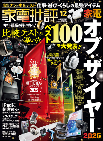今年最高の買い物を叶える「家電オブ・ザ・イヤー2025」を発表！ オフィスチェアや最新Androidタブレットなど欲しかったものを買うなら今！（家電批評 2025年12月号）