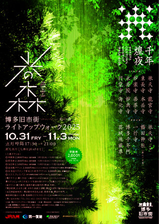 博多旧市街ライトアップウォーク2025千年煌夜が開催されます！