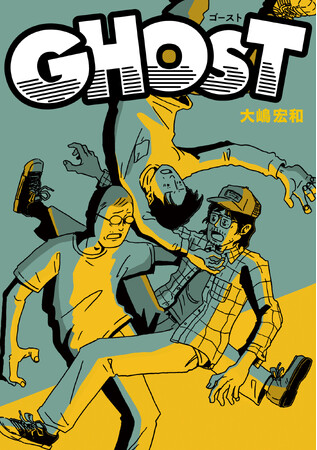 これぞグラフィック・コミックの到達点!!大嶋宏和『GHOST』が10月31日発売！