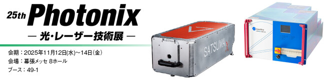 丸文、11月12日から開催の「第25回 Photonix」に出展