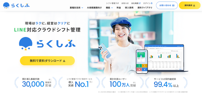   クラウドシフト管理「らくしふ」公式サイトを全面リニューアル