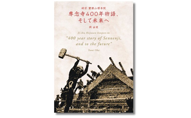 時宗寺院「専念寺」の本堂再建の歩みを写真で追った記録集。日本文化の精髄、宮大工の技の素晴らしさを世界へ伝えます