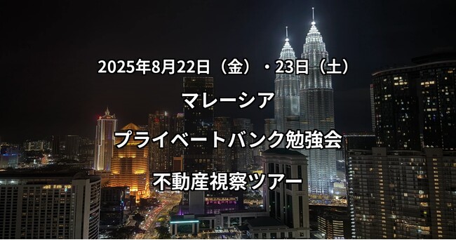 【開催レポート】マレーシアで学ぶプライベートバンク勉強会・不動産視察ツアーを開催