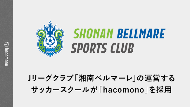 Jリーグクラブ「湘南ベルマーレ」が運営するサッカースクールが「hacomono」を採用