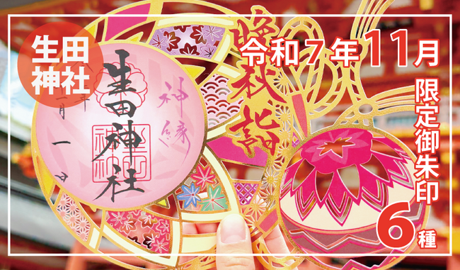 【１１月限定】神戸の生田神社にて切り絵御朱印など限定御朱印６種を授与！！