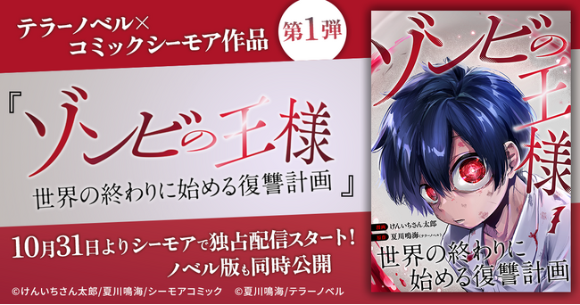 テラーノベル×コミックシーモア作品第1弾『ゾンビの王様～世界の終わりに始める復讐計画～』が10月31日よりシーモアで独占配信スタート！ノベル版も同時公開