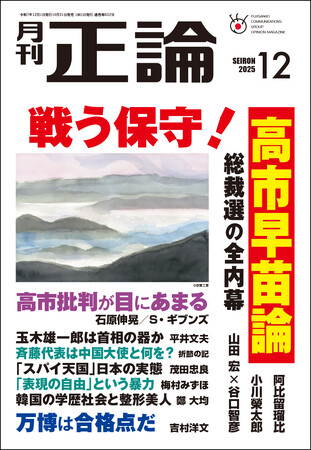 史上初の女性首相、高市早苗論　月刊「正論」12月号、10月31日発売