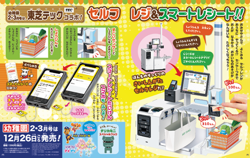 東芝テック、小学館の幼児誌『幼稚園』企業コラボ付録企画へ参画