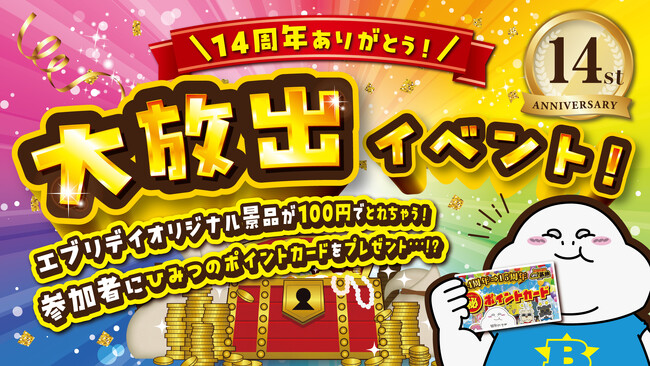 100円で大きなぬいぐるみが必ず取れる!? クレーンゲームのテーマパーク エブリデイ行田店 14周年 感謝の気持ちを込めて大放出イベント11月3日（月祝）開催！最大12回無料の特別カードも配布。