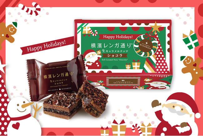 【数量限定】『横濱レンガ通り』にクリスマスパッケージが登場！