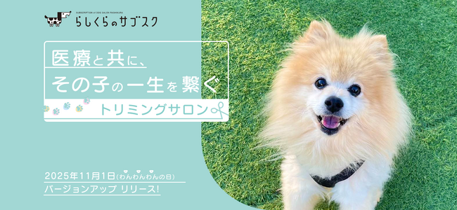 【サービス継続・バージョンアップ】トリミング×医療×カフェが月額定額に！ドッグサロン「らしくら」サブスクを大幅拡充 ～開始2ヶ月で40件契約、11月1日より新プラン提供開始～