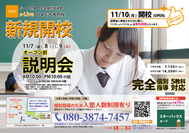 【山口県山口市にNewオープン】東大生を始めとする難関大学生講師が教える「個別指導塾s-Liveやまぐち大内校」が11月10日に新規開校。小・中学生のご家庭を対象に開校前説明会を3日間開催。