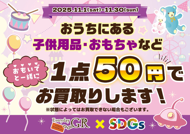 エブリデイゴールドラッシュ×SDGs×地域貢献企画！！！ 2025年11月1日～11月30日まで限定開催！！！昔使っていた子供用おもちゃを1個50円で買い取りします！！
