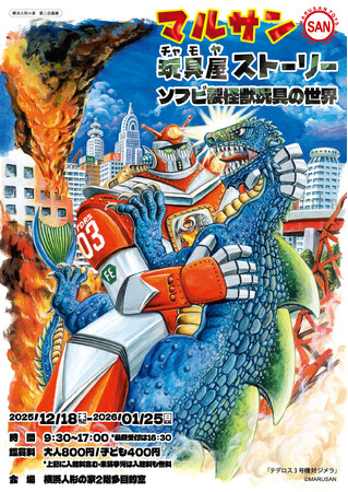 第二企画展「マルサン玩具屋（チャモヤ）ストーリー」を開催