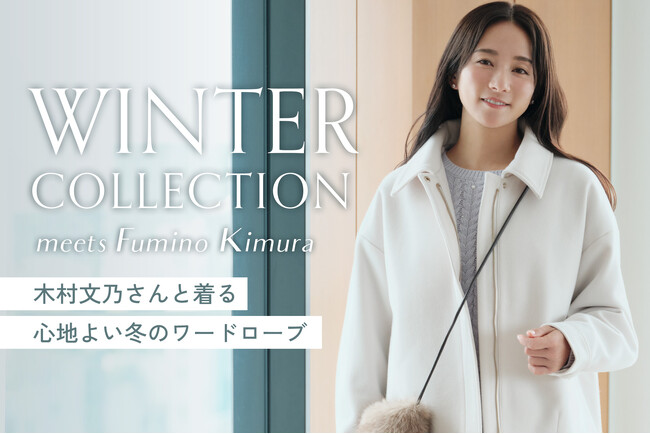 【Honeys（ハニーズ）】木村文乃さんが着こなすGLACIER／CINEMA CLUB　2025年冬の新作コレクションを公開！