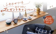 ニチベイInstagram公式アカウントでインテリアアイテムが当たるプレゼントキャンペーンを10/31から開催