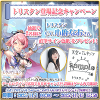 スマホRPG「天空のアムネジア」で声優「小鹿なお」さんの直筆サイン色紙が当たるキャンペーンを11月1日(土)より開催！