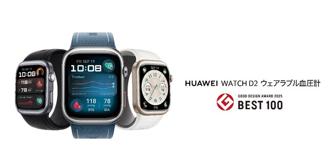 『HUAWEI WATCH D2 ウェアラブル血圧計』が2025年度グッドデザイン・ベスト100を受賞！日本高血圧学会総会で医療機器として展示も