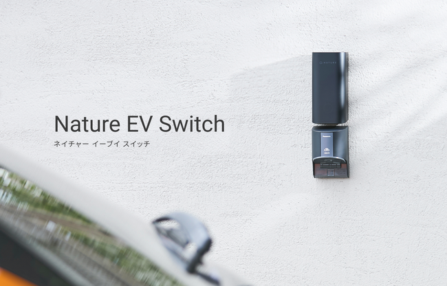 Natureが家庭のEV充電用コンセントをスマート化する新デバイス「Nature EV Switch」を2025年10月31日（金）に発売！！