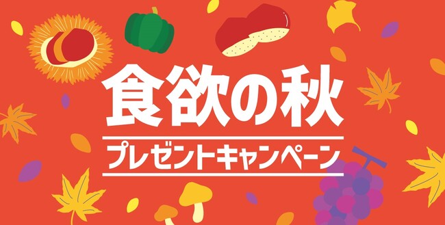 「ほっともっと」公式X・Instagramで実施『食欲の秋プレゼントキャンペーン』