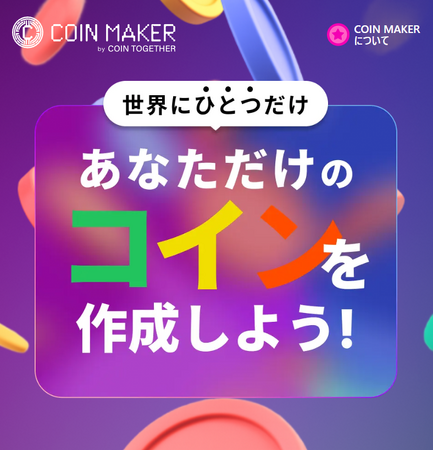 誰でもオリジナルのデジタル資産を発行できる「コインメーカー」ローンチ約1か月の本日、331種類・約11億4,800万枚突破！