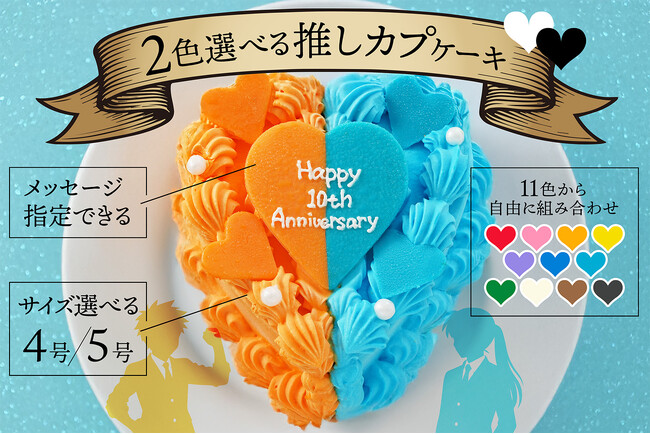 【推しのカップリング専用お祝い！】推し活アプリOshibana、ふたりの推し色でカスタムできる「推しカプケーキ」を販売開始！