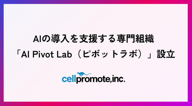セルプロモート、AIの導入を支援する専門組織「AI Pivot Lab（ピボットラボ）」を設立