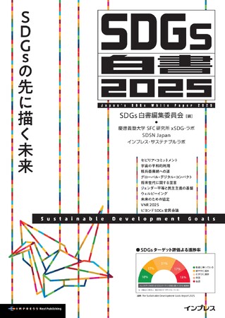 2030年のその先へ向け、日本・アジアから何を発信するか 『SDGs白書2025　SDGsの先に描く未来』発行 日本のSDGsの現在地と次期目標に向けた動きを解説