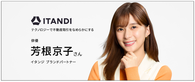 俳優・芳根京子さん、イタンジ ブランドパートナーに就任