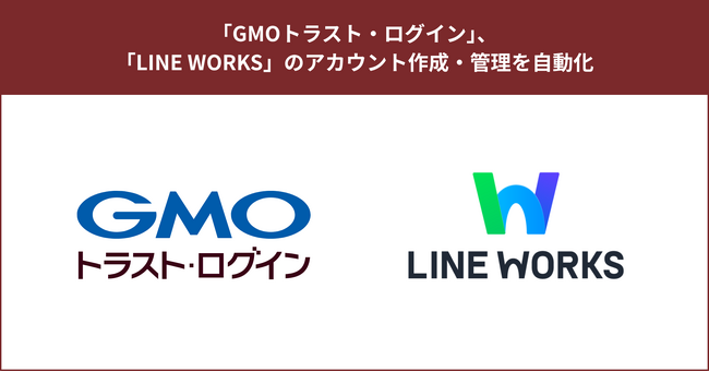 「GMOトラスト・ログイン」、「LINE WORKS」のアカウント作成・管理を自動化【GMOグローバルサイン】